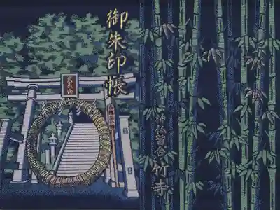 八王寺の御朱印帳