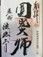 天龍寺の御朱印