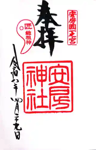 安房神社の御朱印