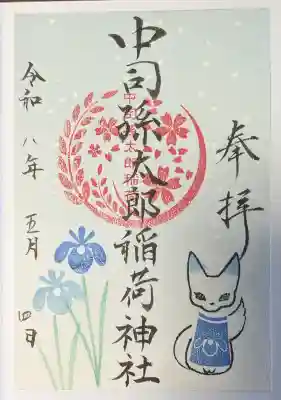 中司孫太郎稲荷神社の御朱印