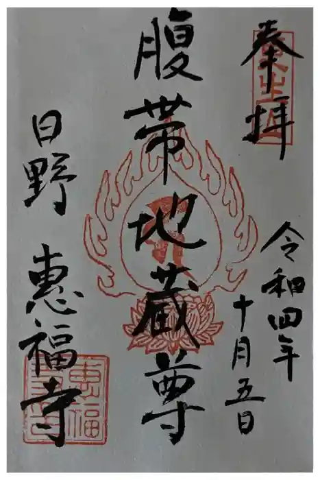 恵福寺の御朱印
