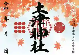 土津神社|こどもと出世の神さまの御朱印 2022年10月01日(土)〜(2022年09月08日(木) 15時58分50秒投稿)