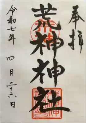荒神神社の御朱印