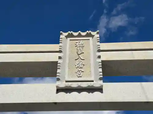 穂蓼八幡神社(兵庫県)