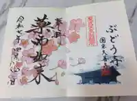 大善寺の御朱印