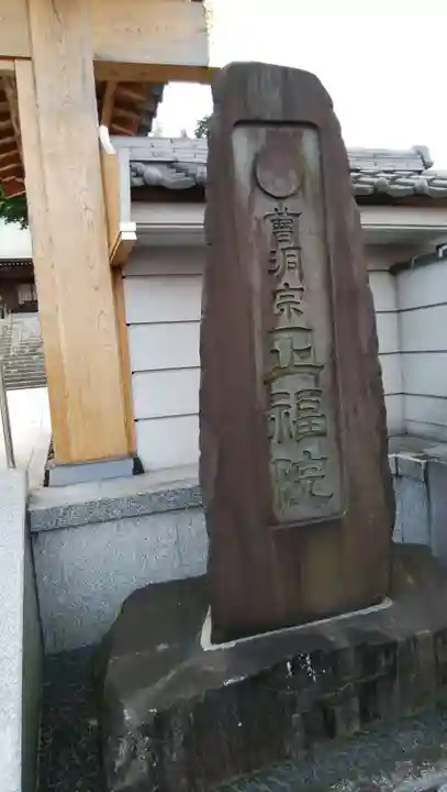 正福院のその他建物