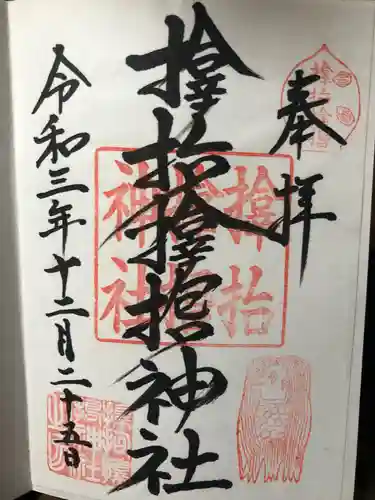 サムハラ神社の御朱印