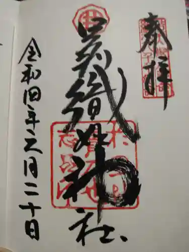 足利織姫神社の御朱印
