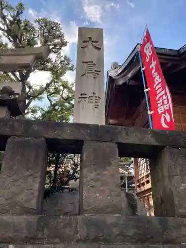 大鳥神社(東京都)