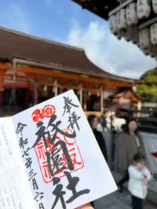 八坂神社(祇園さん)の御朱印