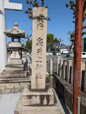 泉井上神社(大阪府)