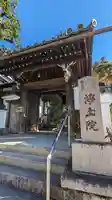 浄土院(京都府)