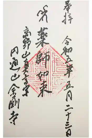 金剛寺の御朱印 2023年01月