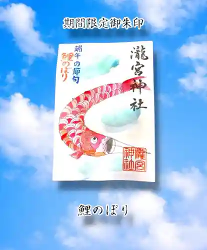 瀧宮神社の御朱印
