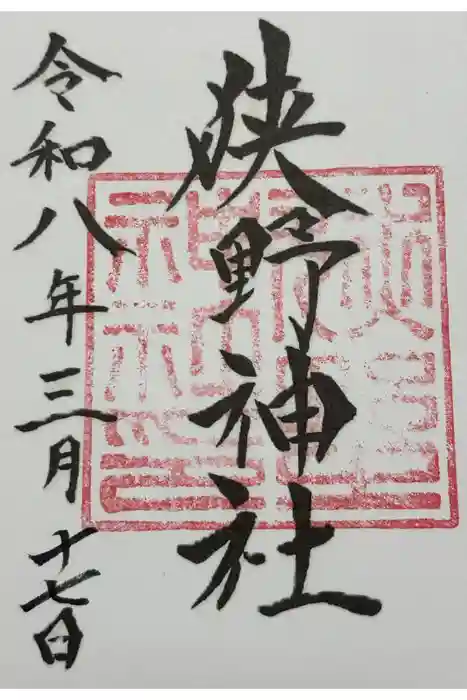 狭野神社の御朱印