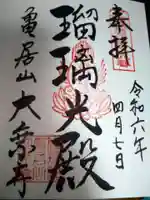 大乗寺の御朱印