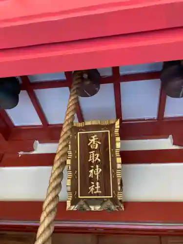 越谷香取神社(埼玉県)