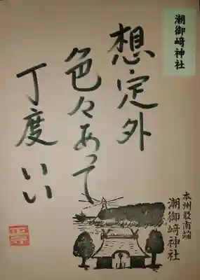 潮御崎神社(和歌山県)