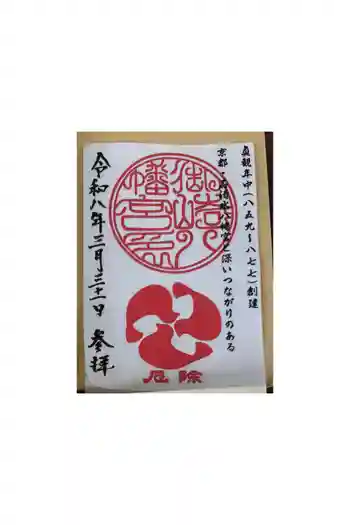 御崎八幡神社の御朱印 2026年03月