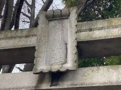 桐ヶ谷氷川神社の鳥居