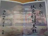 伏見稲荷大社の御朱印