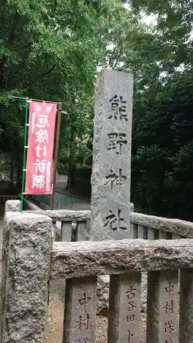 熊野神社のその他建物
