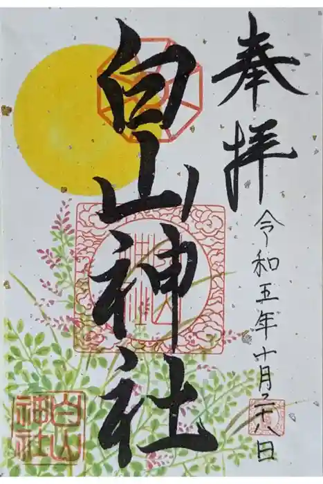 白山神社の御朱印