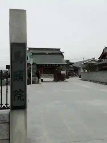 旦照山馬頭院観音寺の山門