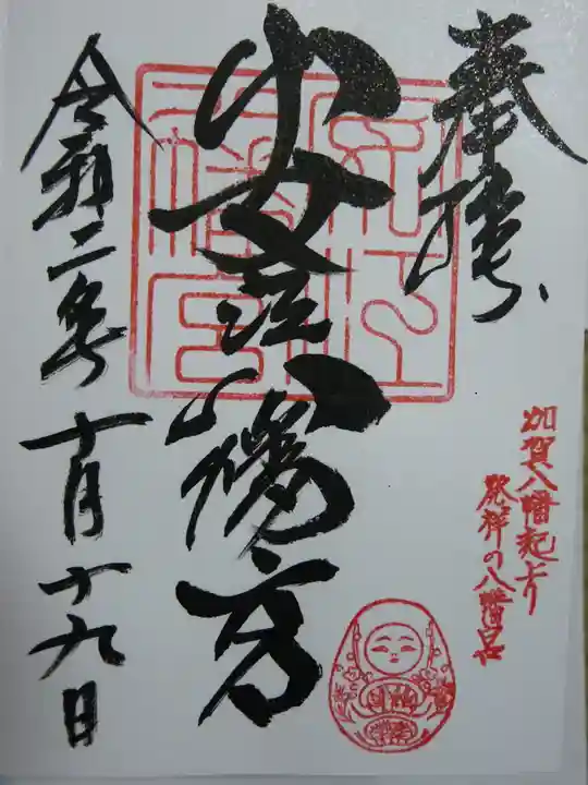 安江八幡宮(金沢水天宮)の御朱印