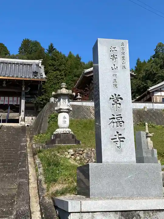 常福寺のその他建物