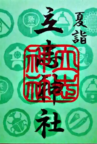 立志神社の御朱印