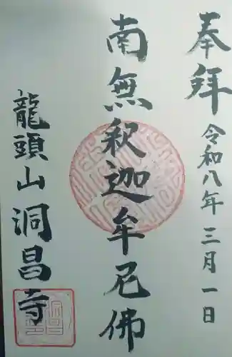 洞昌寺の御朱印