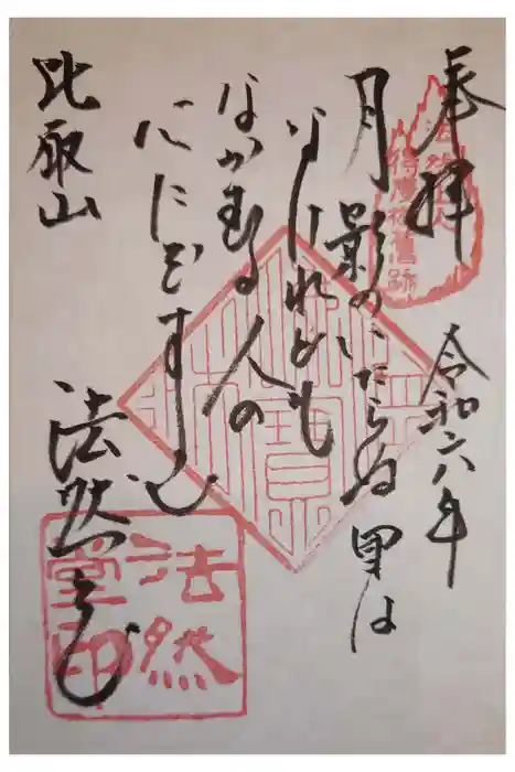 比叡山法然堂の御朱印