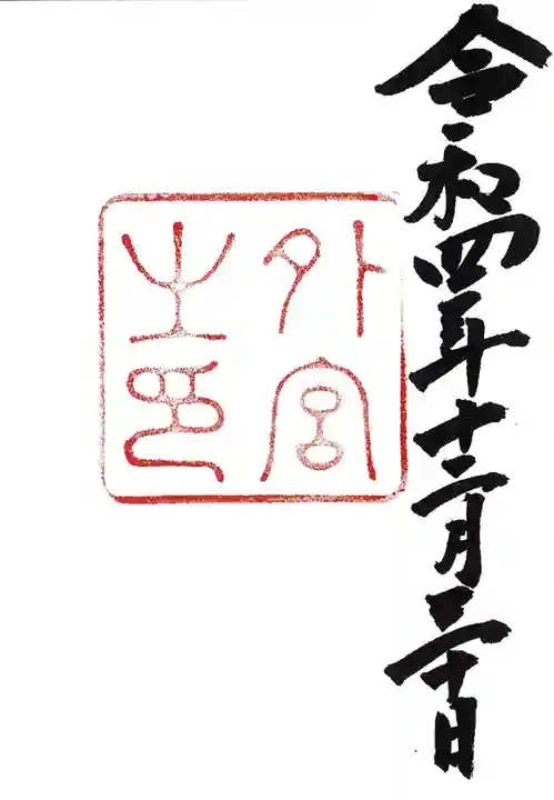 伊勢神宮外宮(豊受大神宮)の御朱印