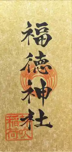 福徳神社（芽吹稲荷）(東京都)