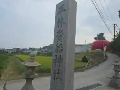 平林貴船神社(兵庫県)