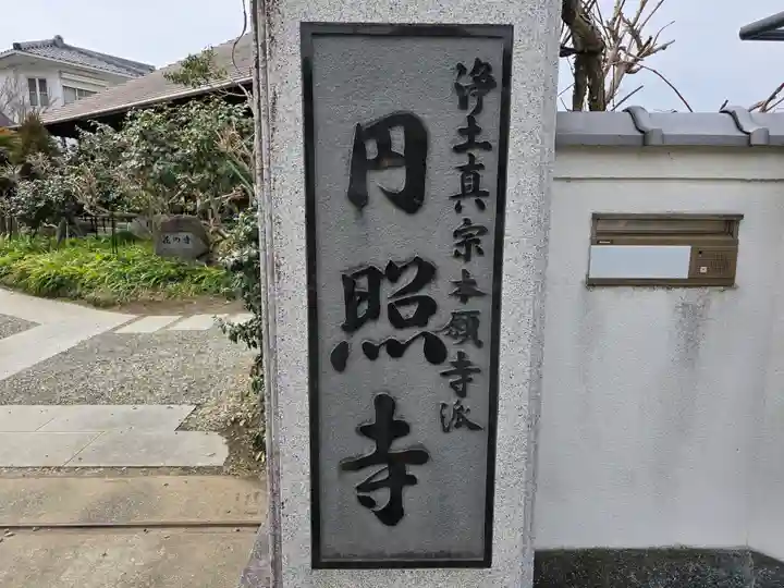 円照寺(兵庫県)