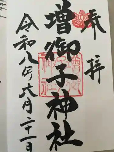 増御子神社の御朱印