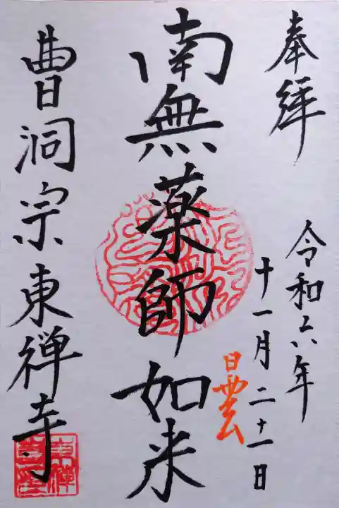 東禅寺の御朱印
