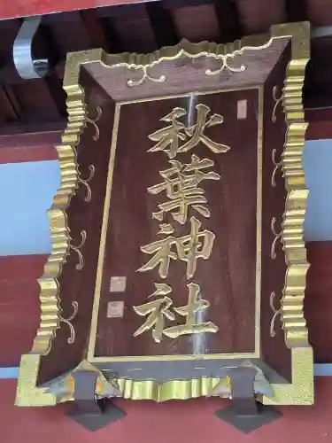 秋葉神社(東京都)