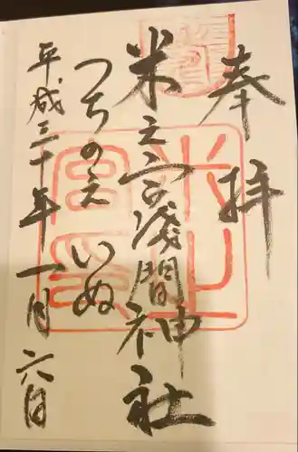 米之宮浅間神社の御朱印