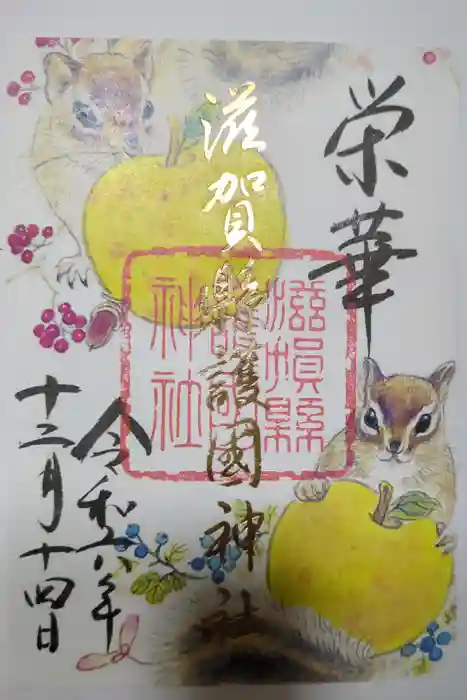 滋賀県護国神社の御朱印