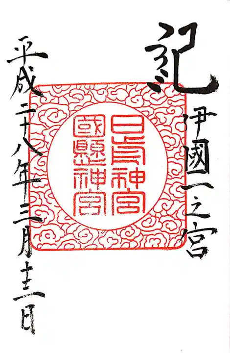 日前神宮・國懸神宮の御朱印