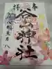 谷山神社の御朱印