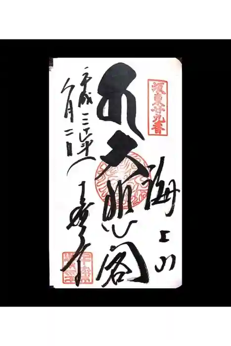 千葉寺の御朱印