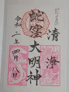 蛇窪神社の御朱印 2021年04月08日(木)〜(2021年05月05日(水) 15時20分39秒投稿)