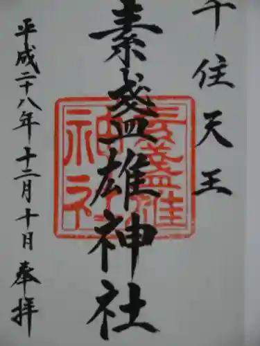 素盞雄神社の御朱印