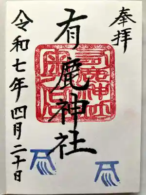 有鹿神社奥宮の御朱印