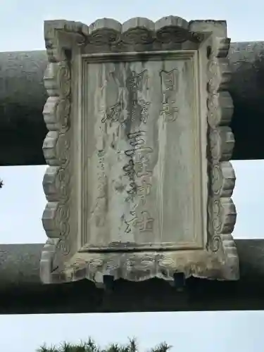 八坂神社(新潟県)