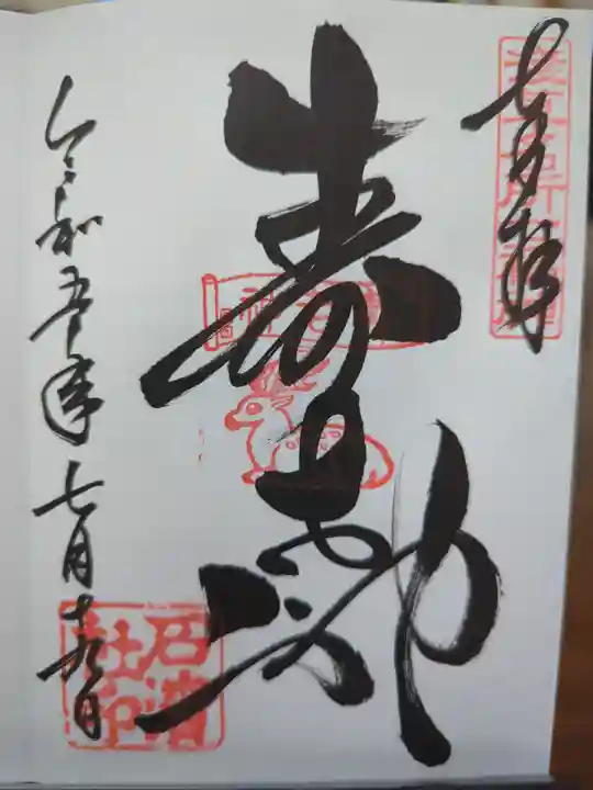 石濱神社の御朱印